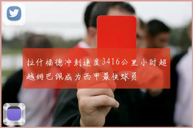 拉什福德冲刺速度3416公里小时超越姆巴佩成为西甲最快球员