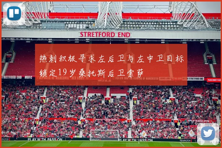 热刺积极寻求左后卫与左中卫目标锁定19岁桑托斯后卫索萨
