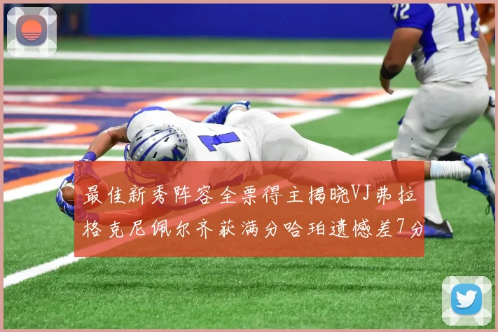 最佳新秀阵容全票得主揭晓VJ弗拉格克尼佩尔齐获满分哈珀遗憾差7分