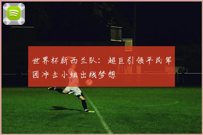 世界杯新西兰队：超巨引领平民军团冲击小组出线梦想