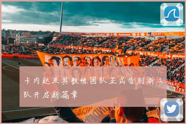 卡内达及其教练团队正式告别浙江队开启新篇章