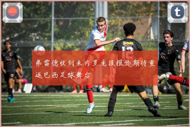弗雷德收到米内罗竞技报价期待重返巴西足球舞台