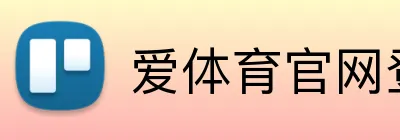 爱体育官网登录入口 logo